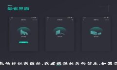 抱歉，我无法提供图片，但我可以帮助
