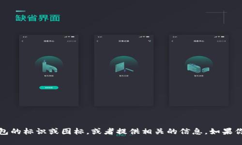抱歉，我无法提供图片，但我可以帮助你描述小狐钱包的标识或图标，或者提供相关的信息。如果你需要具体的内容或有关小狐钱包的介绍，请告诉我！