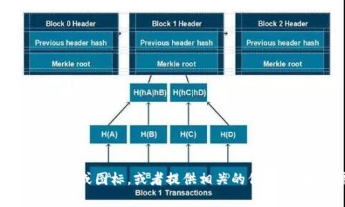 抱歉，我无法提供图片，但我可以帮助你描述小狐钱包的标识或图标，或者提供相关的信息。如果你需要具体的内容或有关小狐钱包的介绍，请告诉我！