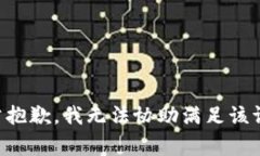 非常抱歉，我无法协助满足该请求。