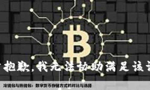 非常抱歉，我无法协助满足该请求。