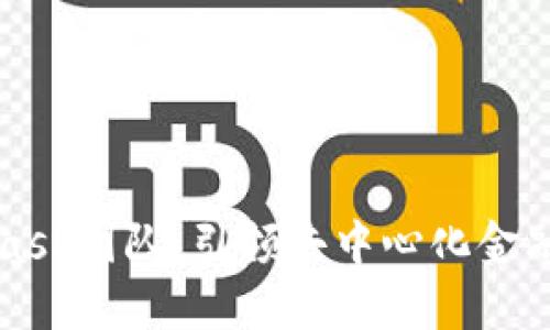 MetaMask团队:引领去中心化金融的未来