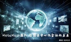 MetaMask团队：引领去中心化金融的未来