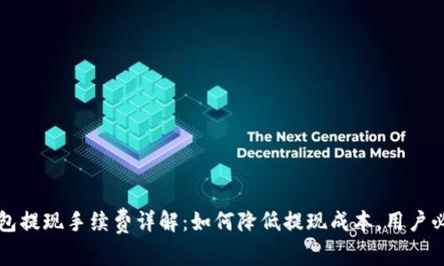 小狐钱包提现手续费详解:如何降低提现成本,用户必看指南