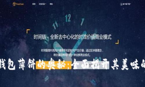 小狐钱包薄饼的奥秘:全面揭开其美味的秘密
