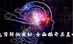 小狐钱包薄饼的奥秘：全面揭开其美味