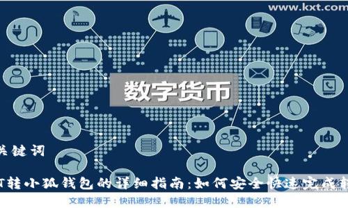 和关键词
NFT转小狐钱包的详细指南:如何安全快速完成转账