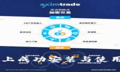 如何在国内手机上成功安装与使用Me