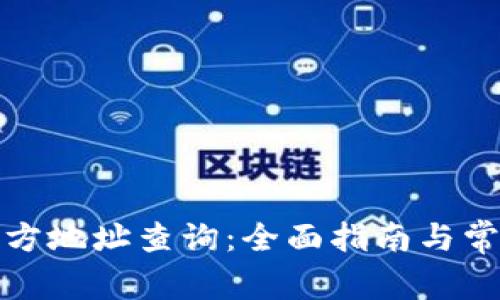 小狐钱包官方地址查询:全面指南与常见问题解答