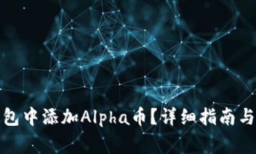 如何在小狐钱包中添加Alpha币?详细指南与常见问题解答