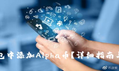 如何在小狐钱包中添加Alpha币?详细指南与常见问题解答
