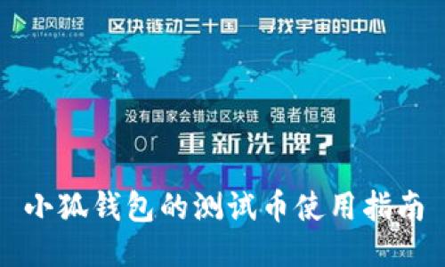 小狐钱包的测试币使用指南