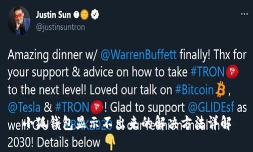 小狐钱包显示不出来的解决方法详解