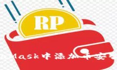 如何在MetaMask中添加币安智能链（BSC）