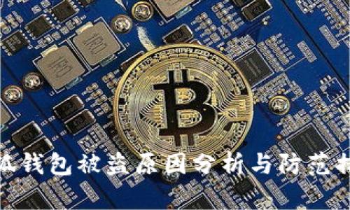 小狐钱包被盗原因分析与防范措施