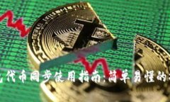 小狐钱包代币同步使用指南：简单易懂