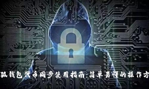 小狐钱包代币同步使用指南:简单易懂的操作方法