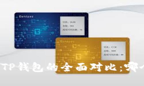 小狐钱包与TP钱包的全面对比:哪个更适合你?