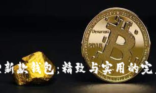 金狐狸新款钱包:精致与实用的完美结合