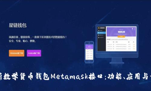 深入解析数学货币钱包Metamask接口:功能、应用与开发实例