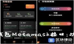 深入解析数学货币钱包Metamask接口：功