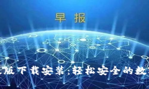 : 小狐钱包升级版下载安装:轻松安全的数字资产管理工具