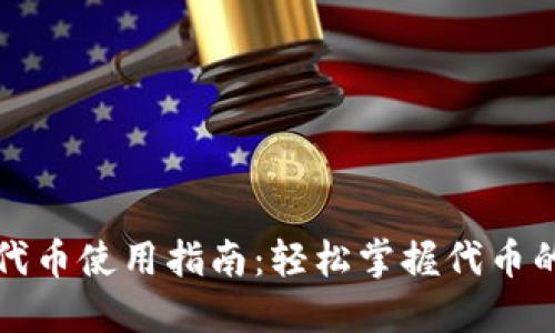 小狐钱包代币使用指南:轻松掌握代币的使用方法
