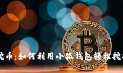 小狐钱包挖币：如何利用小狐钱包轻松