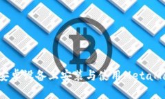 如何在安卓设备上安装与使用MetaMask钱