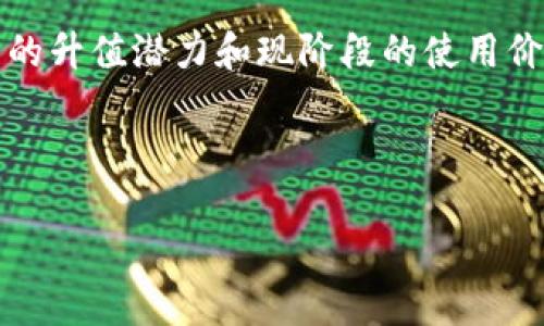 金小狐钱包评测与解析：探索这款时尚单品的品牌魅力

金小狐钱包, 名牌钱包, 时尚配饰, 品牌评测/guanjianci

---

金小狐钱包的品牌背景
金小狐钱包作为当今市场上备受瞩目的时尚商品之一，近年来逐渐走进了消费者的视野。这个品牌源自于对中国传统文化和现代时尚元素的融合，致力于为用户提供高品质、高颜值的钱包选择。金小狐的设计灵感主要来自于中国传统文化中的动物形象，尤其是狐狸，象征着智慧和灵动。此外，品牌在选材上也极为讲究，采用优质真皮与环保材料，力求在外观与手感上达到完美的平衡。

金小狐钱包的产品特点
金小狐钱包的设计一向以简约大方为主，充分迎合现代消费者对钱包功能性和时尚性的双重需求。它不仅具备多功能的储物空间，还通过侧重细节来提升整体档次感。例如，精致的缝线、独特的搭扣设计和内部合理的卡片槽布局，都使得金小狐钱包在实用性方面得到了极大的。此外，颜色和样式的多样性绝对能满足不同消费者的个性化需求，从经典款到限量版，用户总能找到适合自己的那款。

金小狐钱包的性价比
在品牌定位上，金小狐钱包并不属于奢侈品品牌，但其价格相对于大众品牌而言，略显高端。然而，从材质、工艺以及独特设计来看，这一价格可以被充分理解。金小狐钱包往往在促销期间推出一些折扣活动，使得忠实顾客和新用户都能以更优的价格体验到其产品的魅力。因此，从性价比角度出发，金小狐钱包的确是在同类产品中表现突出的选择。

如何选择适合自己的金小狐钱包
选择合适的钱包，首先要考虑使用场景。日常使用时，可以选择容量大、设计简约的款式，便于携带。同时，若是出席正式场合，不妨选择一些设计较为优雅的款式，来提升自己的整体气质。其次，颜色选择上，应根据个人的穿衣风格和日常配饰搭配来进行搭配，确保整体造型的和谐统一。最后，不妨参考一些用户的评价以及专业评测，做出更为理性的选择。

--- 

常见问题解答

h4问题1：金小狐钱包与其他品牌相比，有何区别？/h4
在众多钱包品牌中，金小狐钱包凭什么能脱颖而出？这一问题引发了不少消费者的思考。首先，金小狐品牌独特的设计理念和文化内涵使其与其他品牌形成鲜明对比。金小狐致力于将中国的传统文化元素融入到现代部分中，以此吸引更多喜欢独特、充满文化气息产品的消费者。其次，在材质和工艺的选择上，金小狐钱包注重每一个细节，确保每一款产品都能展示出其品牌的高端定位。此外，金小狐的钱包在流行时尚的紧跟上，通过不断推陈出新，使自己保持在一个快速发展的市场当中。

更重要的是，金小狐的客户服务也是其品牌能持续受到青睐的重要因素之一。无论是售前咨询还是售后服务，金小狐都力求做到尽善尽美。这样的服务理念加上其产品的高品质，赢得了越来越多消费者的信任，从而不断扩大市场份额。

h4问题2：金小狐钱包的皮革质量如何？/h4
在购买钱包这样的高频次使用的商品时，皮革的质量无疑是消费者最为关注的因素之一。金小狐钱包的皮革主要采用经过精挑细选的优质真皮，这种皮革通常具备较好的耐磨性和耐用性。而且，金小狐在皮革的处理工艺上也十分讲究，从颜色的处理到纹理的设计都经过严密的测试，长期使用下仍然能保持良好的外观和手感。

与市场上某些品牌相比，金小狐的钱包在质感和外观上常常显得更加优雅。真皮的天然特性让每一款产品都独一无二，随着时间的推移，皮革会逐渐形成独特的使用痕迹，使得钱包更具个性化魅力。此外，金小狐在产品的保养指引上也颇具用心，建议消费者在使用过程中定期进行清洁与保养，从而有效延长钱包的使用寿命。

h4问题3：金小狐钱包是否适合作为礼物？/h4
无论是节日、生日还是特殊纪念日，赠送礼物的选择往往能体现出赠送者的心意。作为一种时尚且实用的配饰，金小狐钱包无疑是非常适合作为礼物的选择。由于其品牌定位的高端性，其钱包不仅在材质和细节设计上十分精致，而且其整体外观也符合现代人对审美的追求。

在选择时，可以根据接受者的性别、年龄以及个人喜好来选择相应的款式和颜色。例如，适合年轻女性的可以选择粉嫩色调的简约款，而对于成熟男性，则可以考虑大方的黑色或棕色。金小狐钱包的包装也同样注重品质，通常采用经典的礼品盒，从细节上更能展现出礼物的诚意。

h4问题4：金小狐钱包是否值得投资？/h4
投资一个品牌的产品往往是基于对其未来价值的预期。金小狐钱包的价格定位并不是最高，但随着品牌知名度的提升和市场份额的扩张，其产品的价值未来有可能会逐步上升。根据市场调查，许多消费者愿意为品牌故事和独特设计支付溢价，因此金小狐钱包的价值不仅在于其当前的使用价值，还有潜力的升值空间。

此外，金小狐品牌在市场上也开始推出限量版和联名款系列，这些产品往往会成为消费者追捧的对象。因此，收藏一些金小狐的经典款式也可能成为一种不错的投资选择。总之，尽管金小狐钱包的投资回报并非立即可见，但其未来的升值潜力和现阶段的使用价值都使其成为值得关注的选择。

---

以上是关于金小狐钱包的全面解析，希望通过这些信息能为你在选择和使用该品牌的钱包时提供帮助。