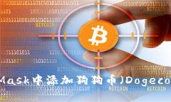 如何在MetaMask中添加狗狗币（Dogecoin）
