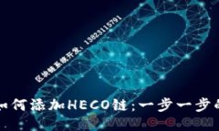 小狐钱包如何添加HECO链：一步一步的