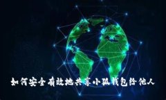 如何安全有效地共享小狐钱包给他人