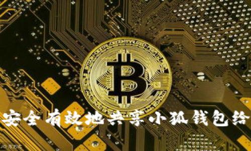 如何安全有效地共享小狐钱包给他人