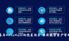 : 解密菲洛嘉与MetaMask的完美结合：提