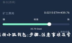 如何快速注册小狐钱包：步骤、注意事