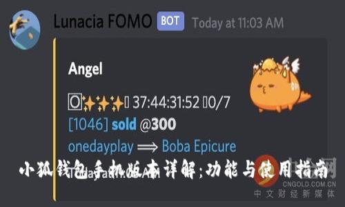 小狐钱包手机版本详解:功能与使用指南