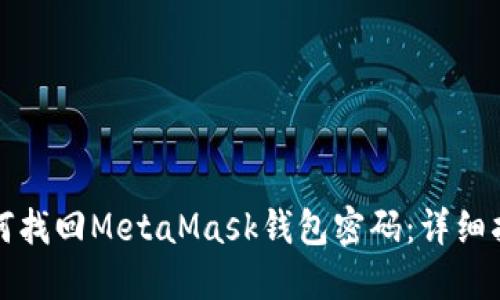 如何找回MetaMask钱包密码：详细指南