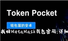 如何找回MetaMask钱包密码：详细指南