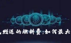 : 揭秘Creo小狐钱包赠送的燃料费：如何