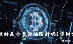 小狐钱包投资理财是个靠谱的选择吗？