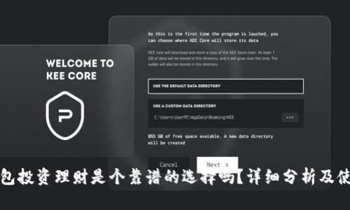 小狐钱包投资理财是个靠谱的选择吗?详细分析及使用指南