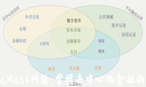 MetaMask网络:掌握去中心化金融的钥匙