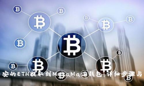 如何将币安的ETH提取到MetaMask钱包:详细步骤与注意事项