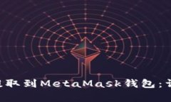 如何将币安的ETH提取到MetaMask钱包：详