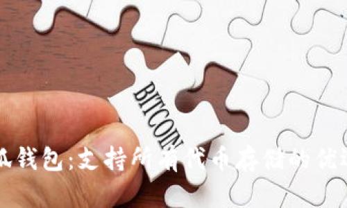 : 小狐钱包:支持所有代币存储的优选平台