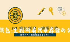 : 小狐钱包：支持所有代币存储的优选