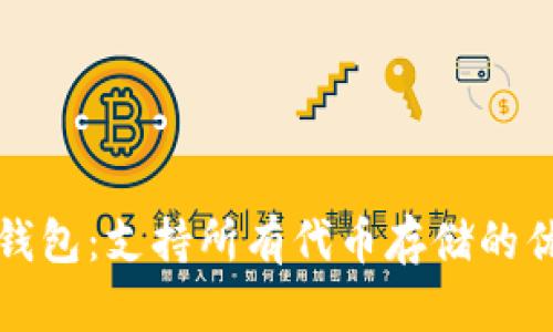 : 小狐钱包:支持所有代币存储的优选平台