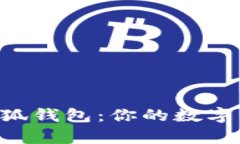 全面解析ETH小狐钱包：你的数字资产安