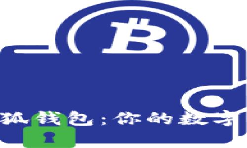 全面解析ETH小狐钱包:你的数字资产安全守护者